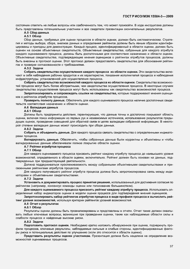 Страница 40 ГОСТ Р ИСО/МЭК 15504-3-2009