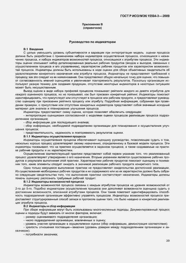 Страница 42 ГОСТ Р ИСО/МЭК 15504-3-2009