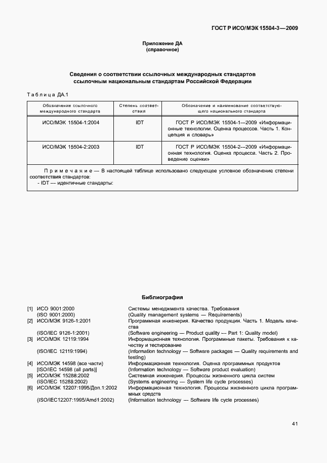 Страница 44 ГОСТ Р ИСО/МЭК 15504-3-2009