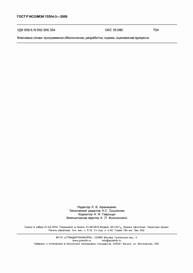 Страница 45 ГОСТ Р ИСО/МЭК 15504-3-2009