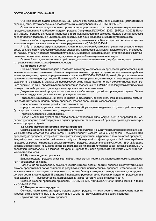 Страница 5 ГОСТ Р ИСО/МЭК 15504-3-2009