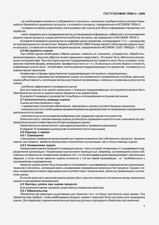 Страница 6 ГОСТ Р ИСО/МЭК 15504-3-2009