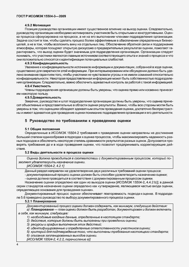 Страница 7 ГОСТ Р ИСО/МЭК 15504-3-2009