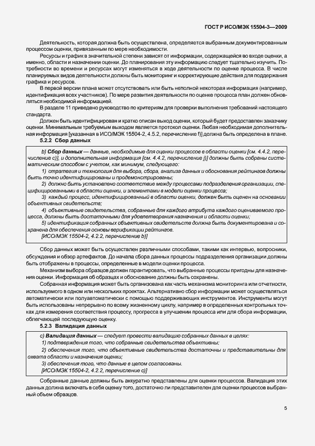 Страница 8 ГОСТ Р ИСО/МЭК 15504-3-2009