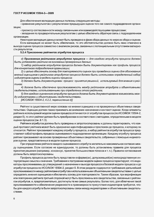 Страница 9 ГОСТ Р ИСО/МЭК 15504-3-2009