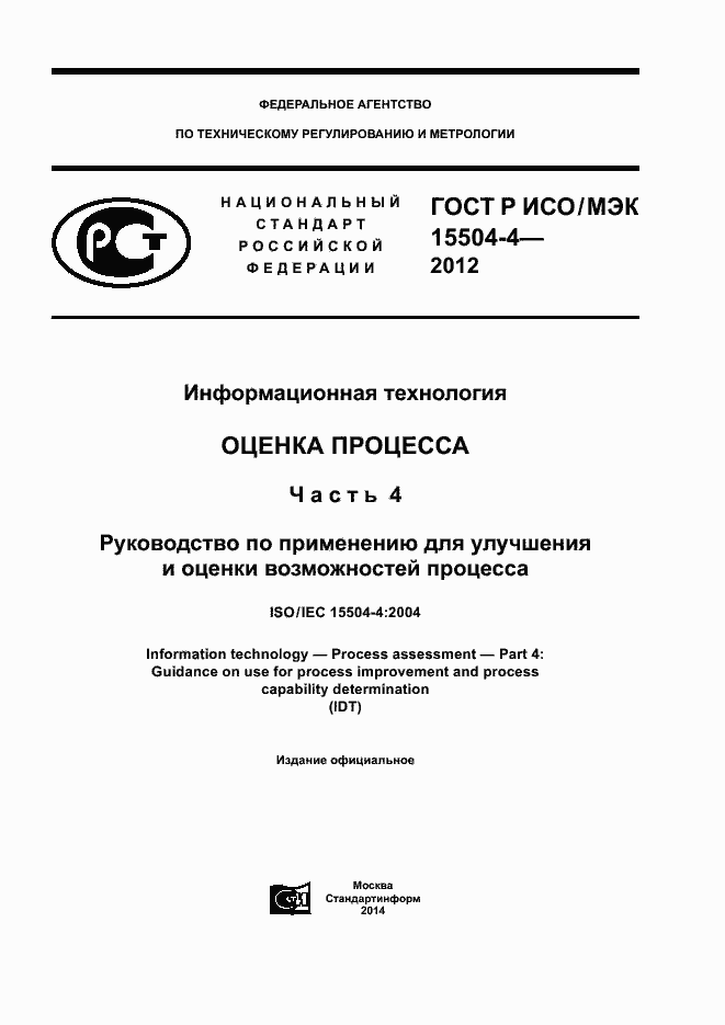Страница 1 ГОСТ Р ИСО/МЭК 15504-4-2012