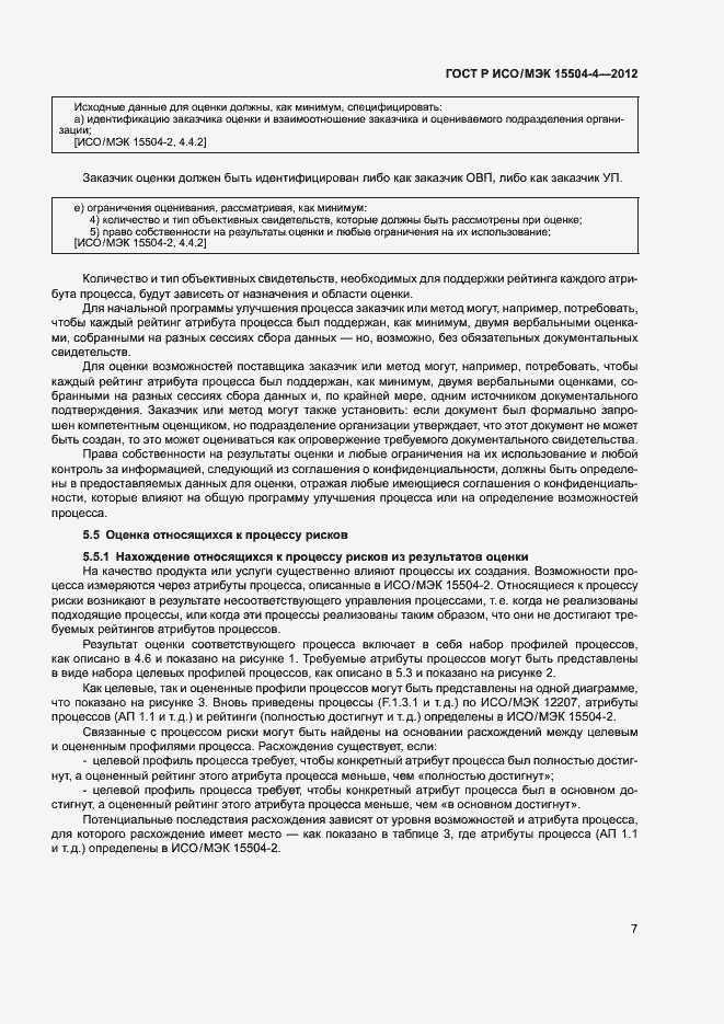 Страница 10 ГОСТ Р ИСО/МЭК 15504-4-2012