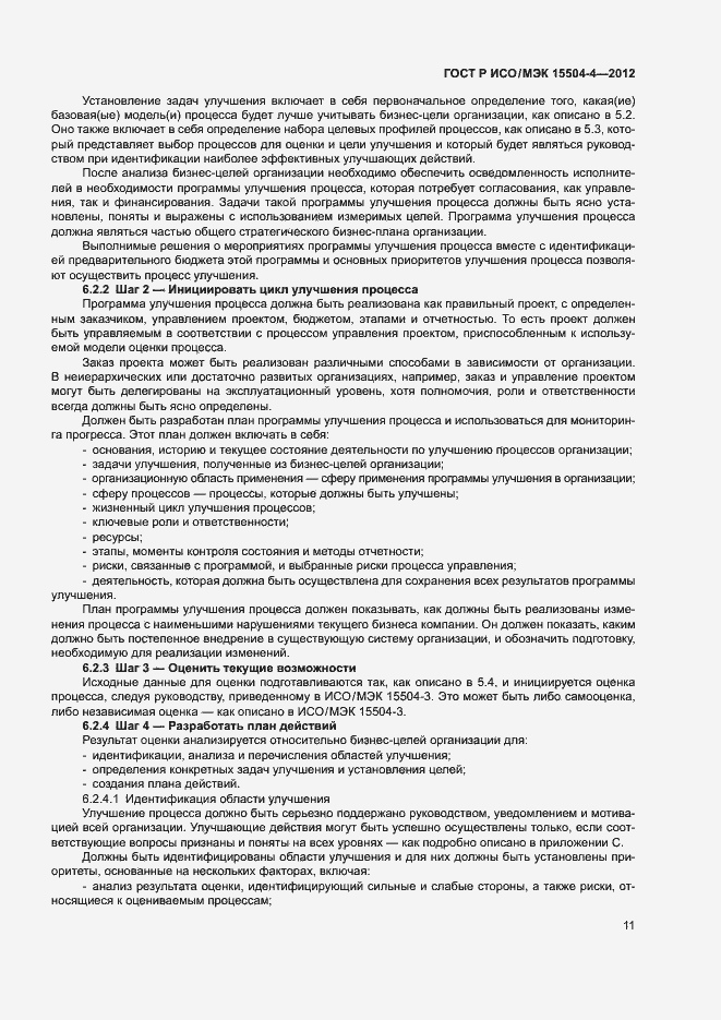 Страница 14 ГОСТ Р ИСО/МЭК 15504-4-2012