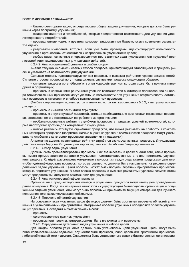 Страница 15 ГОСТ Р ИСО/МЭК 15504-4-2012