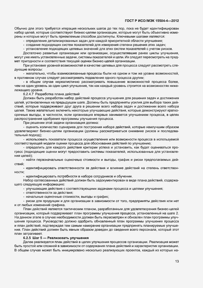 Страница 16 ГОСТ Р ИСО/МЭК 15504-4-2012