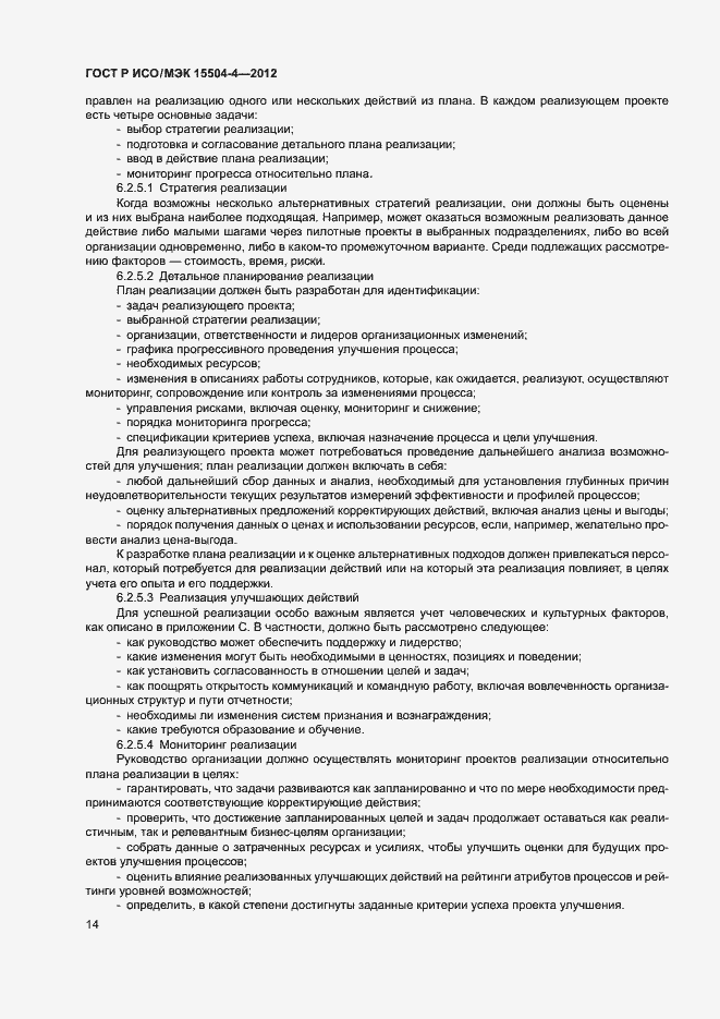 Страница 17 ГОСТ Р ИСО/МЭК 15504-4-2012
