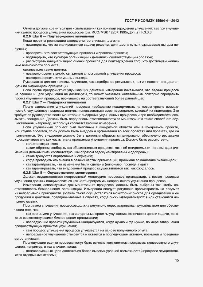 Страница 18 ГОСТ Р ИСО/МЭК 15504-4-2012