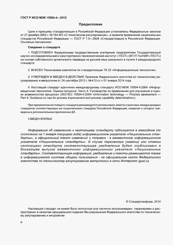 Страница 2 ГОСТ Р ИСО/МЭК 15504-4-2012
