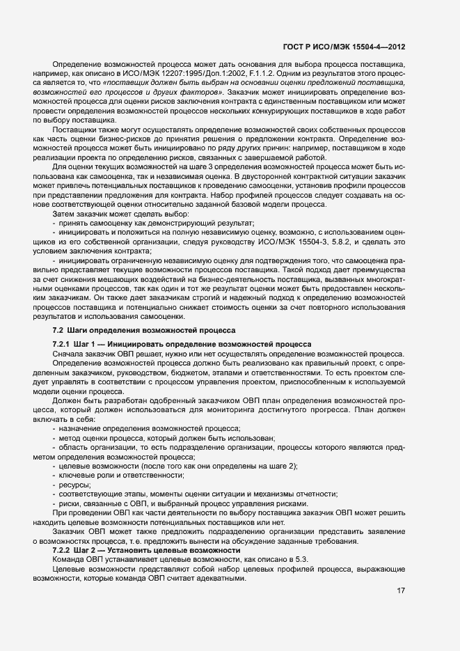 Страница 20 ГОСТ Р ИСО/МЭК 15504-4-2012