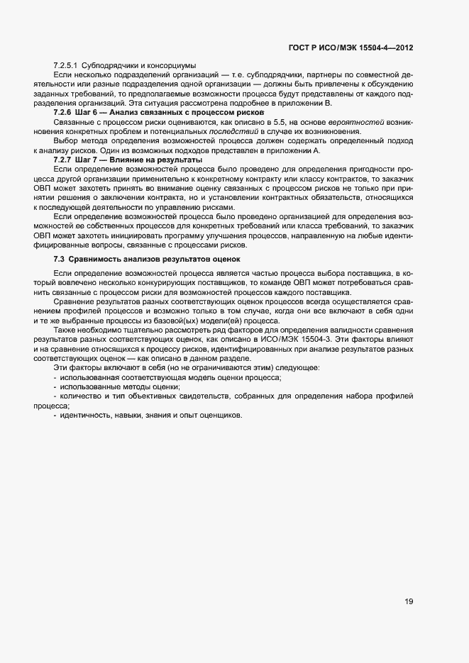 Страница 22 ГОСТ Р ИСО/МЭК 15504-4-2012