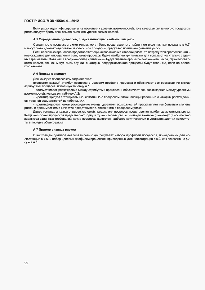 Страница 25 ГОСТ Р ИСО/МЭК 15504-4-2012