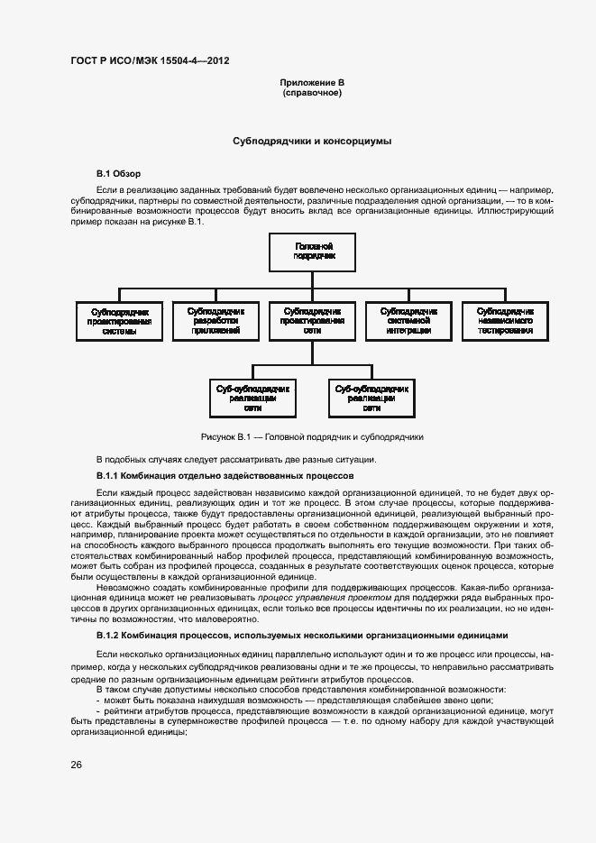 Страница 29 ГОСТ Р ИСО/МЭК 15504-4-2012