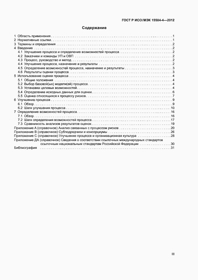 Страница 3 ГОСТ Р ИСО/МЭК 15504-4-2012