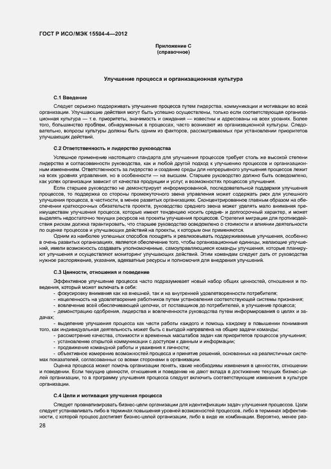 Страница 31 ГОСТ Р ИСО/МЭК 15504-4-2012