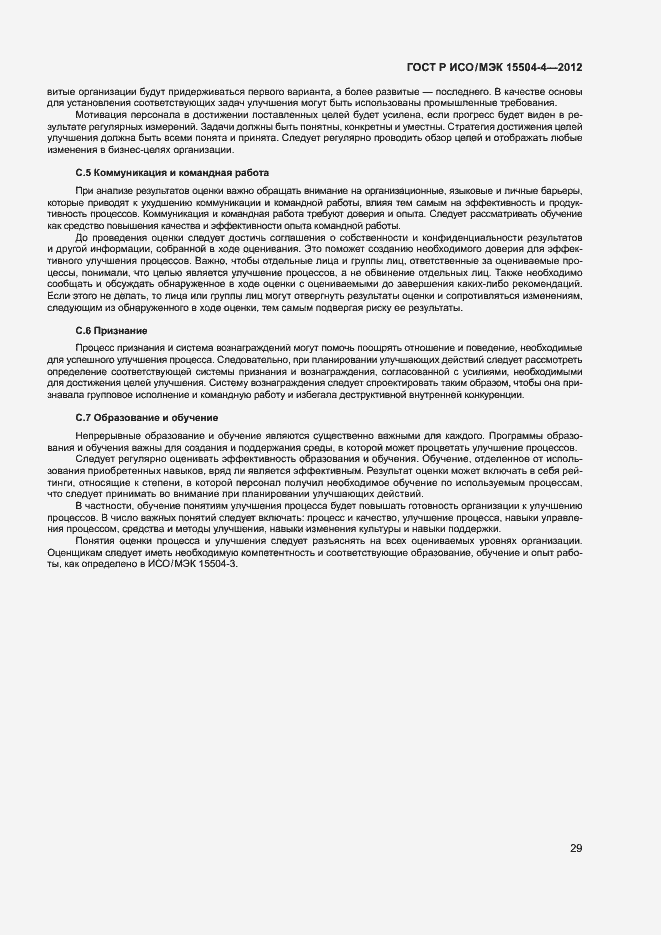 Страница 32 ГОСТ Р ИСО/МЭК 15504-4-2012