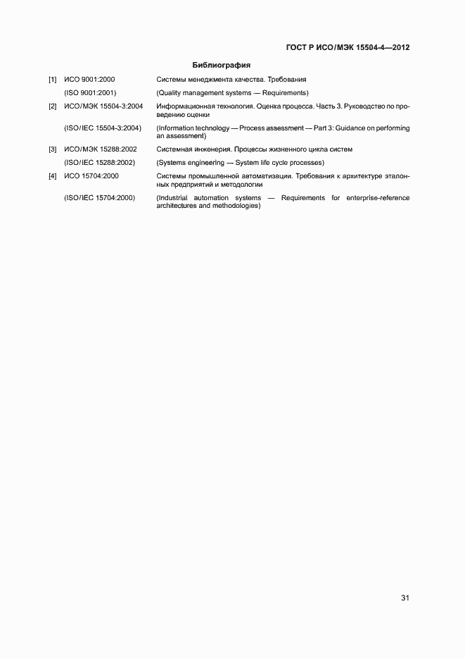 Страница 34 ГОСТ Р ИСО/МЭК 15504-4-2012