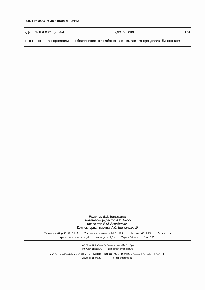 Страница 35 ГОСТ Р ИСО/МЭК 15504-4-2012