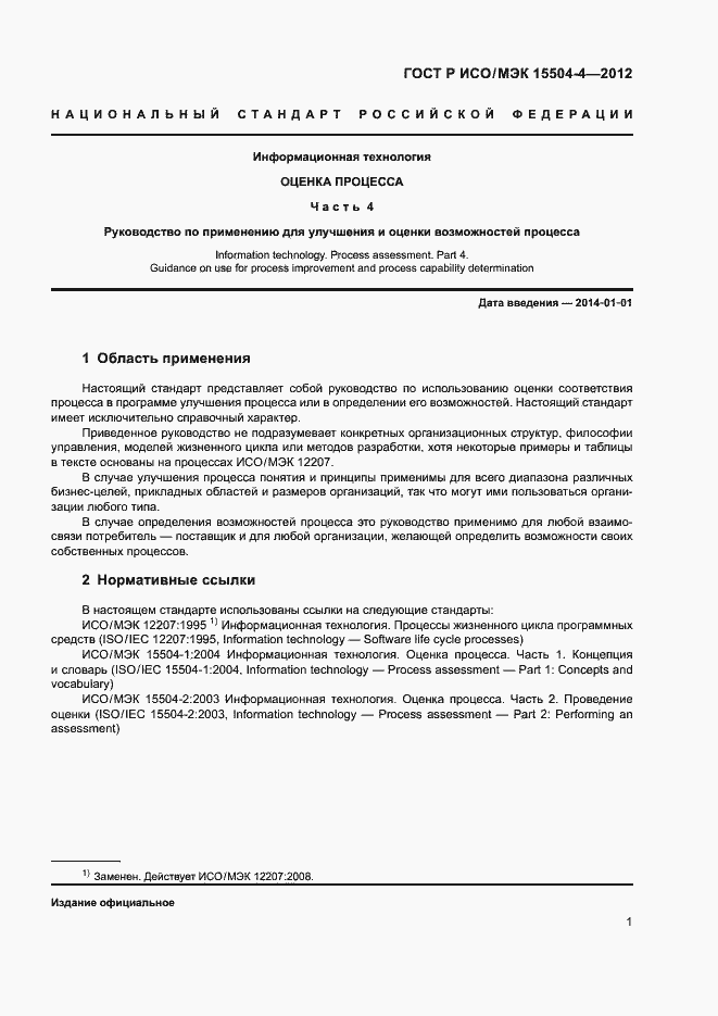 Страница 4 ГОСТ Р ИСО/МЭК 15504-4-2012