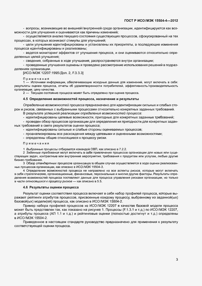 Страница 6 ГОСТ Р ИСО/МЭК 15504-4-2012
