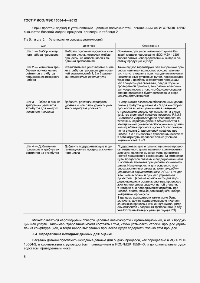Страница 9 ГОСТ Р ИСО/МЭК 15504-4-2012
