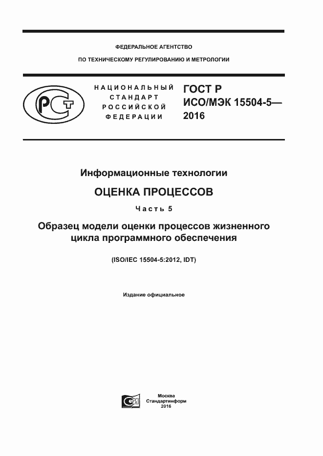 Страница 1 ГОСТ Р ИСО/МЭК 15504-5-2016