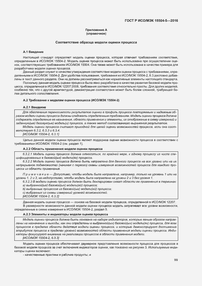 Страница 102 ГОСТ Р ИСО/МЭК 15504-5-2016
