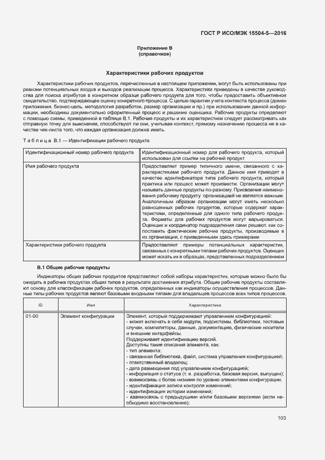 Страница 106 ГОСТ Р ИСО/МЭК 15504-5-2016