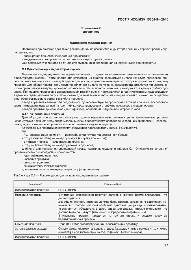 Страница 148 ГОСТ Р ИСО/МЭК 15504-5-2016