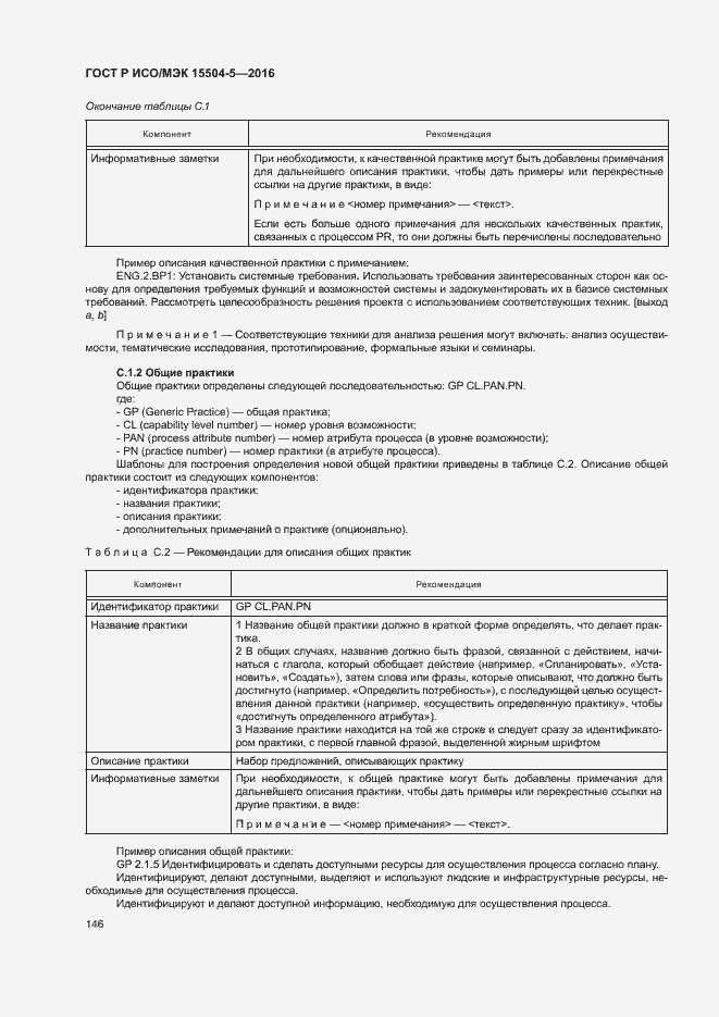 Страница 149 ГОСТ Р ИСО/МЭК 15504-5-2016