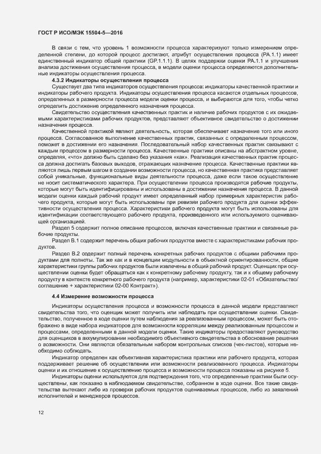 Страница 15 ГОСТ Р ИСО/МЭК 15504-5-2016