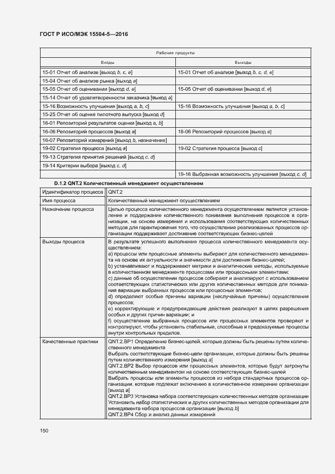 Страница 153 ГОСТ Р ИСО/МЭК 15504-5-2016