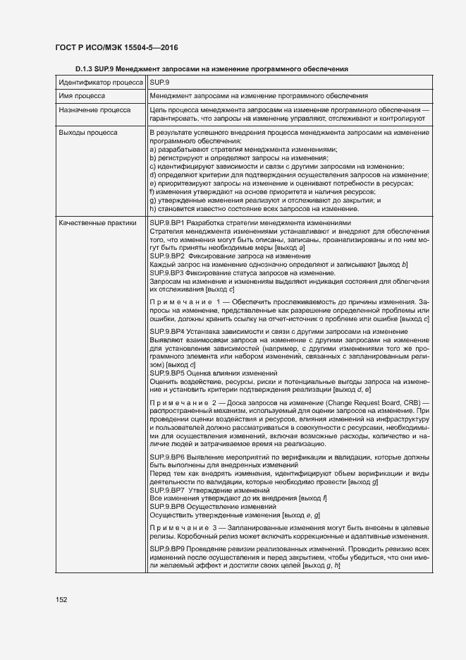 Страница 155 ГОСТ Р ИСО/МЭК 15504-5-2016