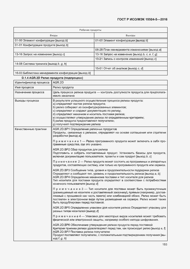 Страница 156 ГОСТ Р ИСО/МЭК 15504-5-2016