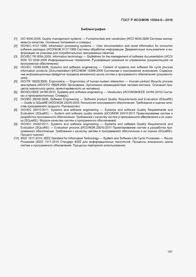 Страница 160 ГОСТ Р ИСО/МЭК 15504-5-2016