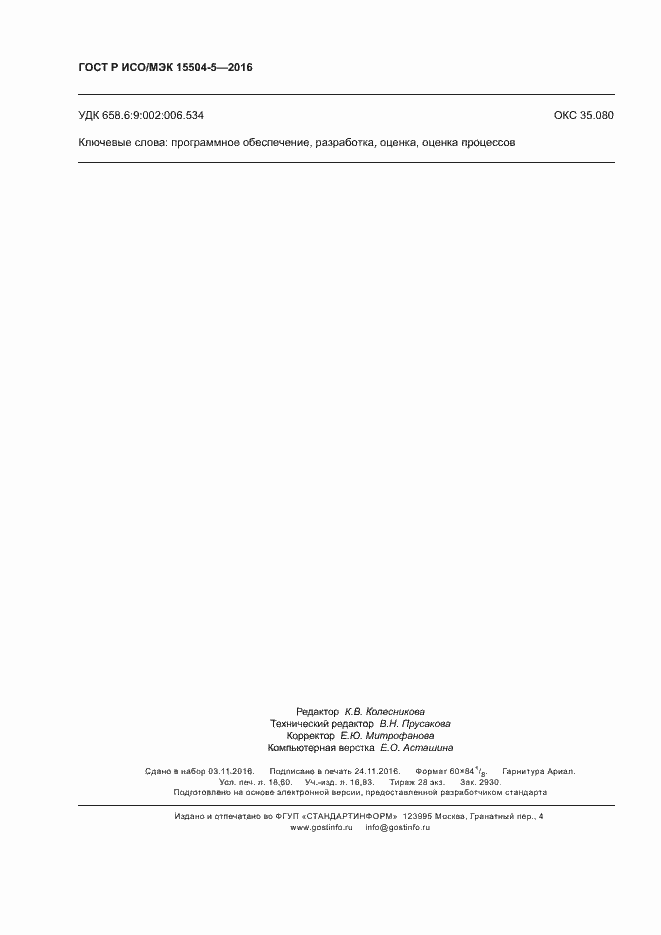 Страница 161 ГОСТ Р ИСО/МЭК 15504-5-2016