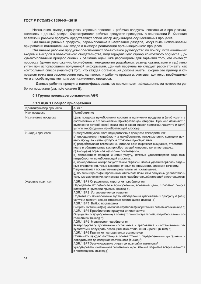 Страница 17 ГОСТ Р ИСО/МЭК 15504-5-2016
