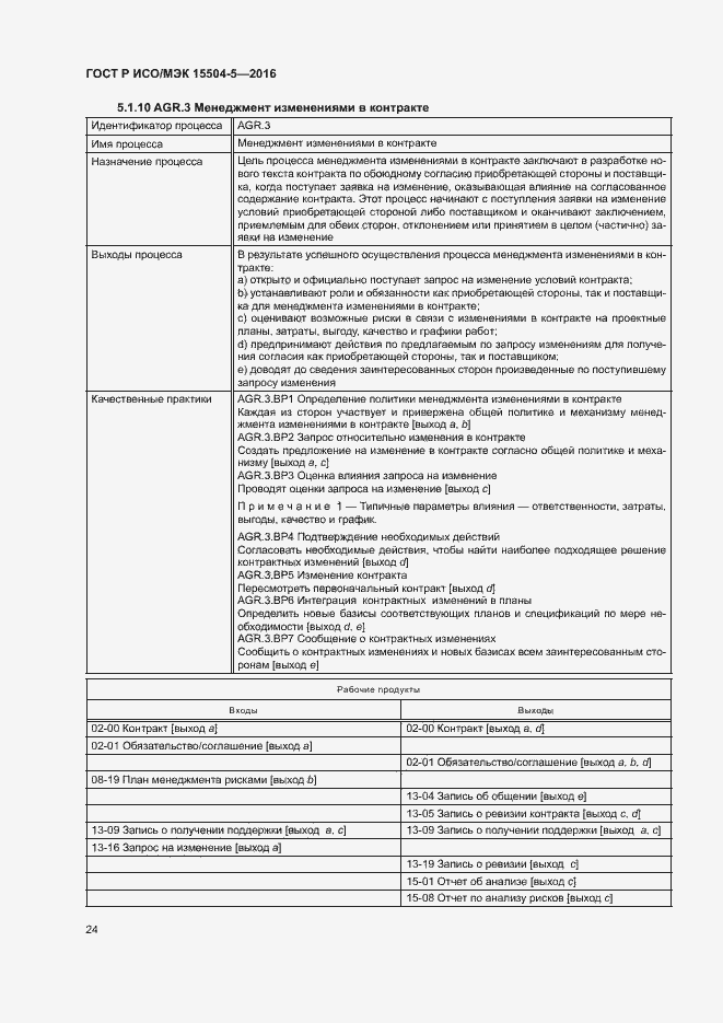 Страница 27 ГОСТ Р ИСО/МЭК 15504-5-2016