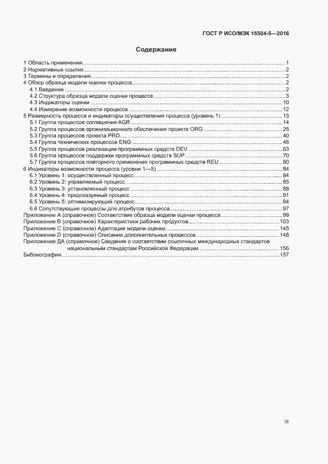 Страница 3 ГОСТ Р ИСО/МЭК 15504-5-2016