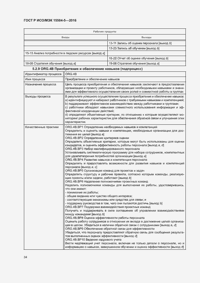 Страница 37 ГОСТ Р ИСО/МЭК 15504-5-2016