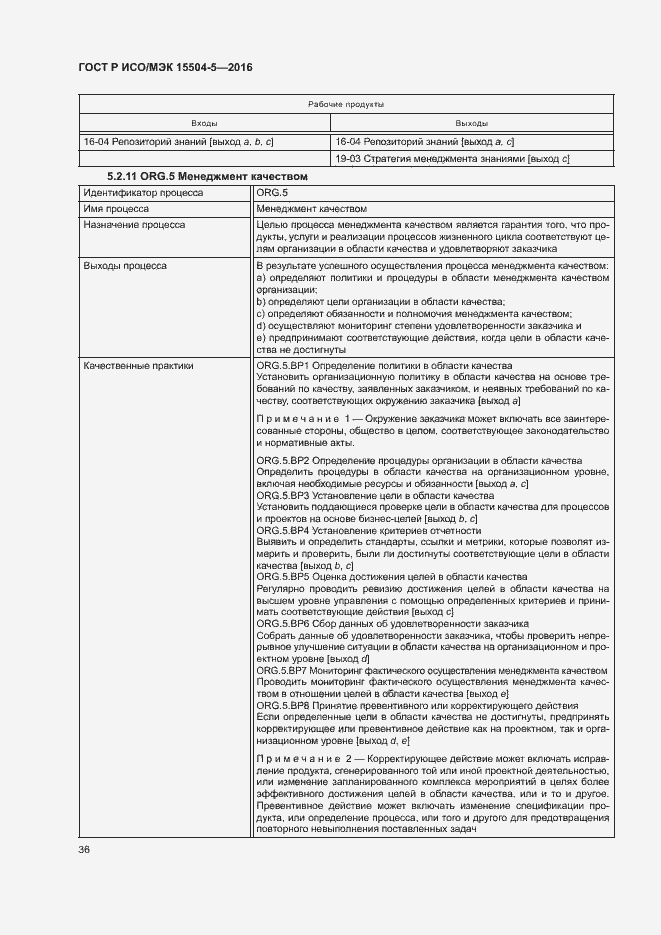 Страница 39 ГОСТ Р ИСО/МЭК 15504-5-2016