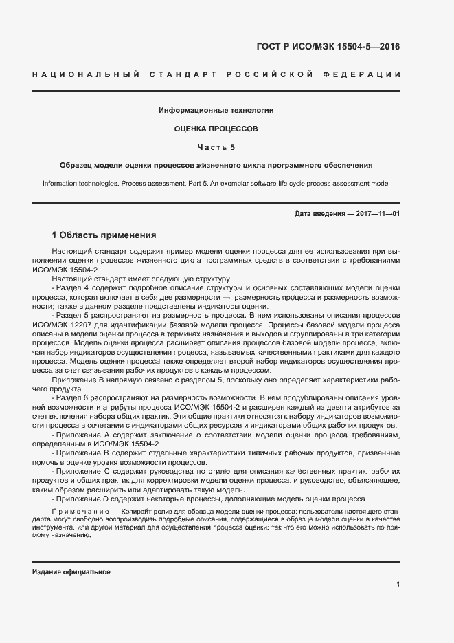 Страница 4 ГОСТ Р ИСО/МЭК 15504-5-2016