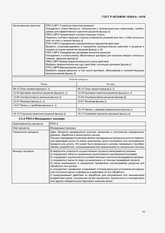 Страница 46 ГОСТ Р ИСО/МЭК 15504-5-2016