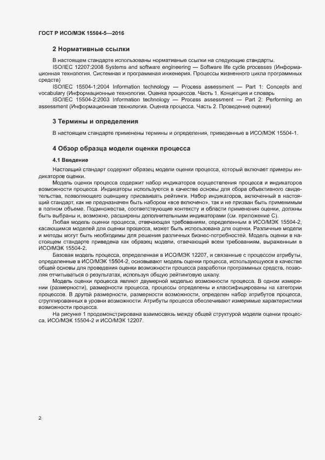 Страница 5 ГОСТ Р ИСО/МЭК 15504-5-2016