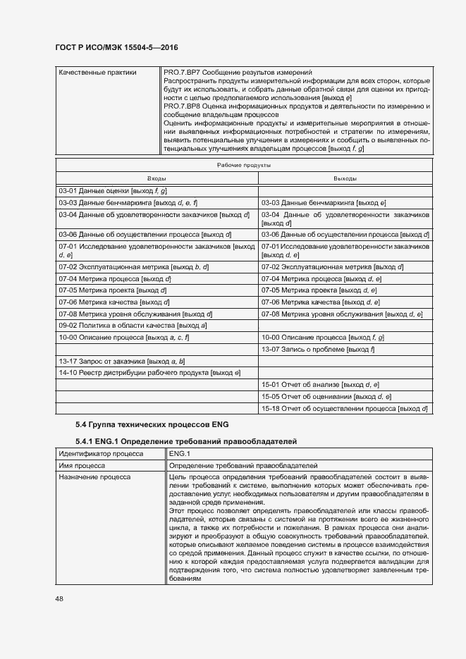 Страница 51 ГОСТ Р ИСО/МЭК 15504-5-2016