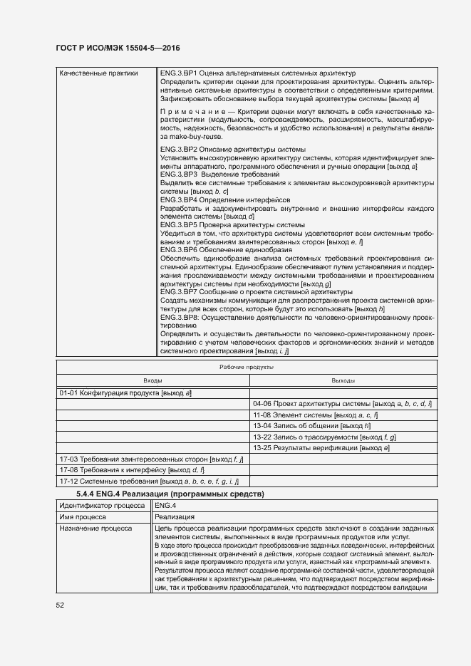 Страница 55 ГОСТ Р ИСО/МЭК 15504-5-2016